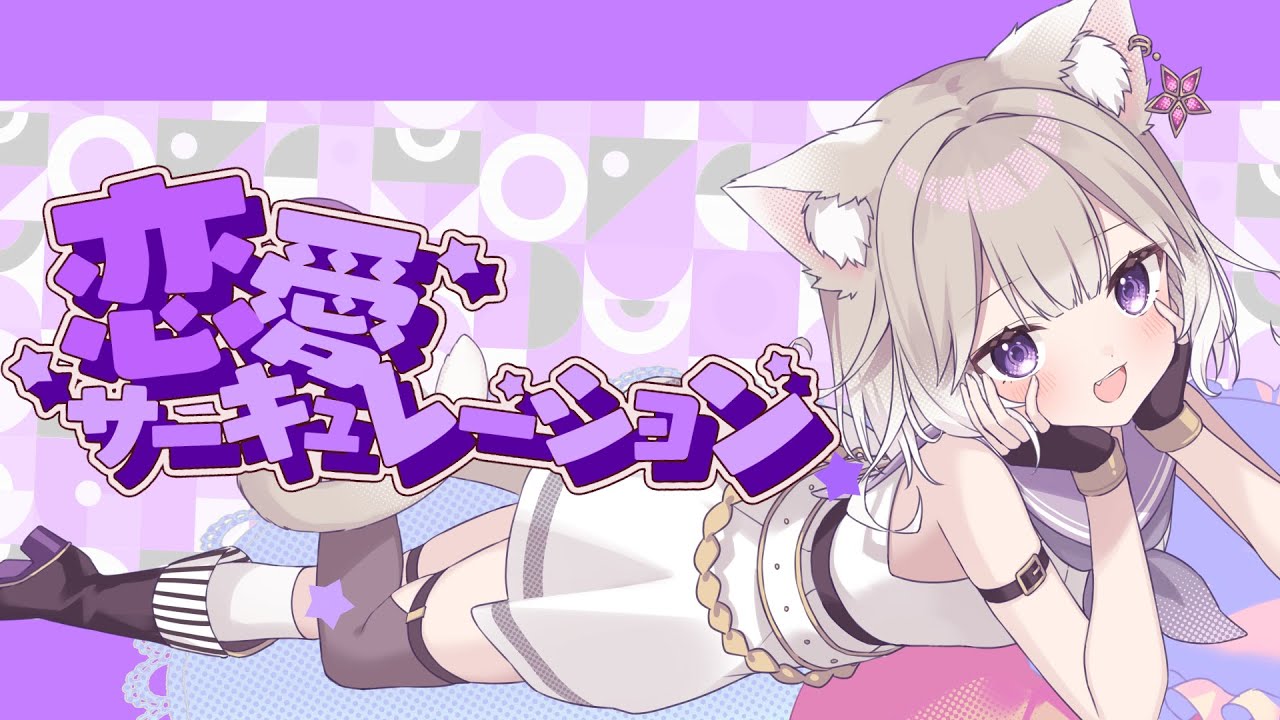 恋愛サーキュレーション Renai Circulation  / 歌ってみた (Cover) 【夜絆ニウ / NeoPorte (ネオポルテ) 】