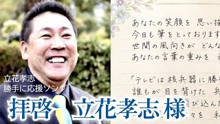 立花孝志　勝手に応援ソング「拝啓　立花孝志様」
