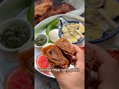 ג׳חנון תימני אסלי אורגינל עם הרבה שכבות דפדוף מתכון של סבתא שושנה ז״ל ❤️