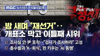 [이슈 Pick? Pick!] 이틀째 개표소 봉쇄‥시위참가자들 "재선거" (2026.06.06)