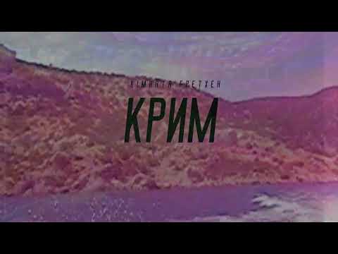 Кімната Гретхен - Крим (Lyric Video)
