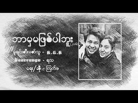 Bar Mha Ma Phyit Par Boo by Kyek Pha - ဘာမ​ှမဖြစ်​ပါဘူး