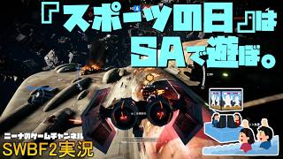 【SWBF2】『スポーツの日』はSAで遊ぼ。【スターウォーズバトルフロント２実況】