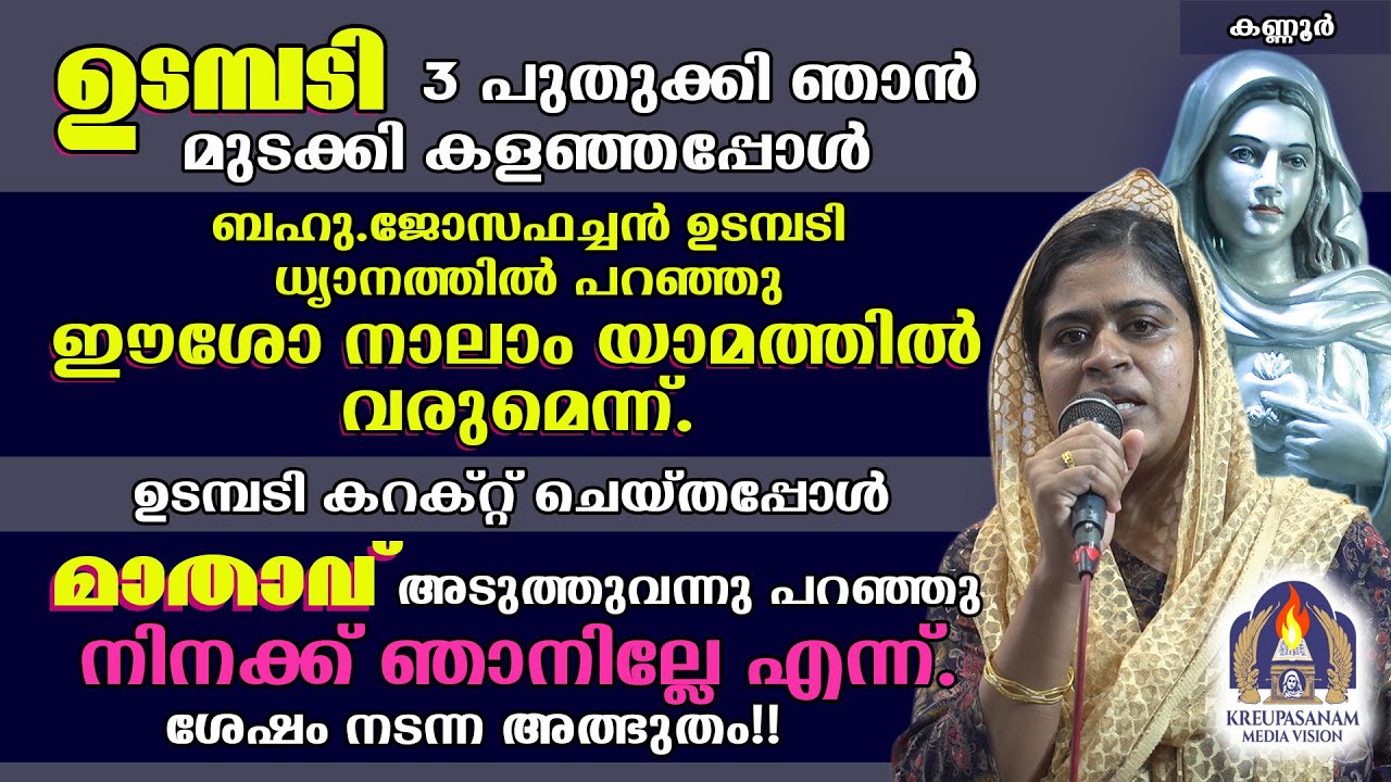 ഉടമ്പടി 3 പുതുക്കി ഞാൻ മുടക്കി കളഞ്ഞപ്പോൾ ബഹു.ജോസഫച്ചൻ ഉടമ്പടി ധ്യാനത്തിൽ പറഞ്ഞു ഈശോ നാലാം യാമത്തിൽ