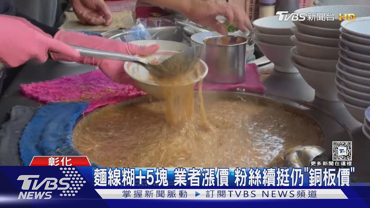麵線糊+5塊 業者漲價粉絲續挺仍「銅板價」