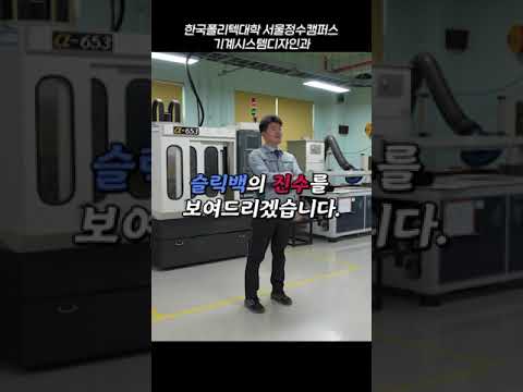 기계시스템디자인과 슬릭백 대회!
