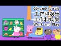 Peppa Pig in Mandarin - 👈👉Work and Play - Pinyin & English & Simplified & Traditional subtitles