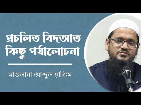 প্রচলিত বিদআত : কিছু পর্যালোচনা :: মাওলানা আব্দুল হাকিম