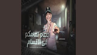 كلمات اغنية مهرجان اخصام تمامكم في الاقسام احمد الصغير