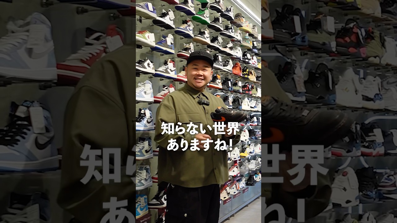 スニダン店長に聞いた。80万もするスニーカー売れるの？#shorts #ビッグサイズ #オーバーサイズ #airjordan1 #dior #vlone