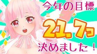 【ニーナの】今年やりたいこと！【数だけ】