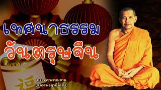 หลวงพ่อฤาษีลิงดำ เทศนาธรรมวันตรุษจีน - ย่อธรรม ฟังธรรมะ