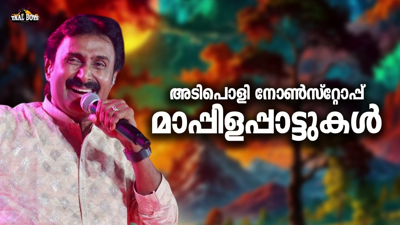 പണ്ടത്തെ ആ മാപ്പിളപ്പാട്ടുകൾ ഇതാ Kannur Shareef Nonstop Mappilappattukal Mappila S