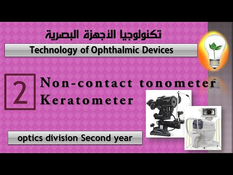 Technology of Ophthalmic Devices lecture 1 Anterior Segment Examination فحص الجزء الأمامي