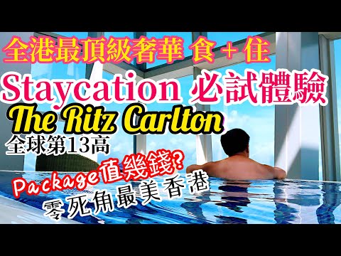 【Staycation 香港】Ritz Carlton 香港最高 酒店 極美奢華 五星酒店推介 Staycation 食+住 體驗 大開眼界！麗思卡爾頓酒店 | 香港 Ritz Carlton
