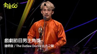 60金鐘 戲劇類｜戲劇節目男主角獎：連炳發／The Outlaw Doctor 化外之醫