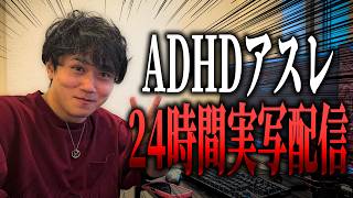 ２４時間ADHDアスレチック耐久ラストスパート。