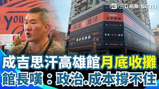 健身房高雄店10月底結束 館長嘆：政治.成本撐不住 貼錢做夢想｜三立新聞網 SETN.com
