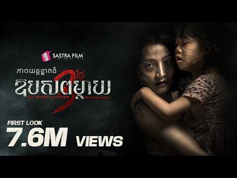 TEASER - ភាពយន្តខ្នាតធំរឿង « ឱបសពម្តាយ​ 3 ថ្ងៃ - The Night Mother Returns Home »