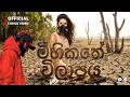 Mihikathe Vilapaya මිහිකතේ විලාපය Dhananjaya Bandara Rap Song Official Lyr