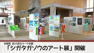 【アミンチュニュース】「シガタガゾウのアート展」開催（多賀町 あけぼのパーク多賀）