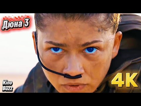 ДЮНА ЧАСТЬ 3 (2026) МЕССИЯ — РАЗБОР ТРЕЙЛЕРА! На русском | Дата выхода, Возвращение Дункана Айдахо