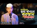 তাকরিমের হৃদয় কাঁপানো নতুন তিলাওয়া