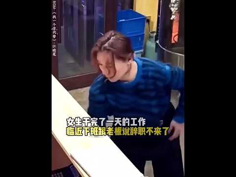 🇨🇳 女生因父受伤含泪辞职：老板多结工资被拒，善良与信任在结账台前双向奔赴 🇬🇧 Resigning to Care for Father; A Boss’s Generous Farewell