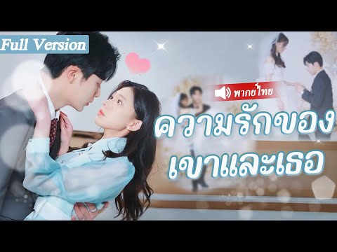 สาวบ้านนอกโดนปฏิเสธลองชุดแต่งงาน แต่บุคลิกซุกซนทำประธานาธิบดีตกหลุมรักเธอ มาเป็นภรรยาซีอีโอ#drama