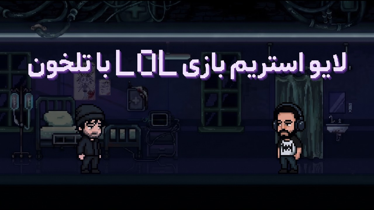 استریم بازی LOL با تلخون