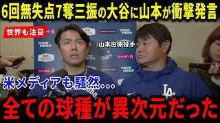 【海外の反応】大谷翔平の6回無失点に山本由伸が放った“まさかの一言”に世界が驚愕！米メディア絶賛の異次元投球にドジャース陣営も感涙…「もはや神の領域だ」
