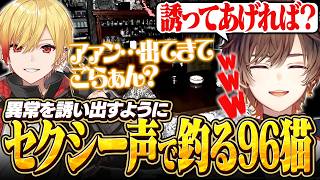 【日本事故物件監視協会3】セクシーボイスで誘う96猫に爆笑する天月【天月】