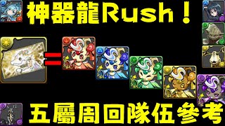 [閒聊] 神器龍 喇叭rush 五屬花火隊