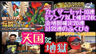 DQMSL 金地図確定＆カイザーセット開封！伝説フェスでレジェンドモンスターを狙え！の巻！ アッポロ的実況プレイ記録079