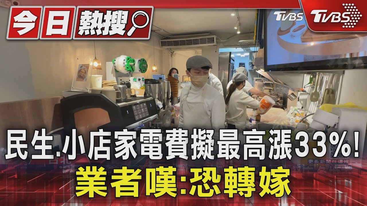 民生、小店家電費擬最高漲33%! 業者嘆:恐轉嫁