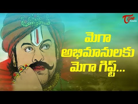 మెగా అభిమానులకు మెగా గిఫ్ట్.. | Surprise for Mega Fans... Video