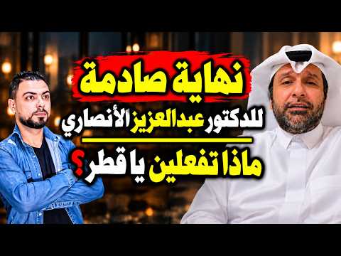نهاية صادمة للدكتور عبدالعزيز الأنصاري | ماذا تفعلين يا قطر؟
