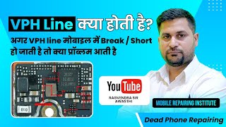 VPH Line क्या होती है? अगर VPH line मोबाइल में Break / Short हो जाती है तो क्या प्रॉब्लम आती है