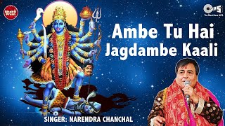 Download Lagu Ambe Tu Hai Jagdambe Kaali | Narendra Chanchal | Ambe Maa Aarti | Mata Aarti | Ambe Maa Bhajan Thumbnail