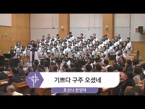 [23.12.24] 호산나 찬양대 - 기쁘다 구주 오셨네 대표이미지