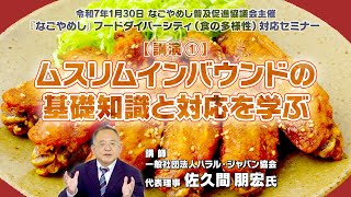 【飲食店向けセミナー①】ムスリムインバウンドの基礎知識と対応を学ぶ