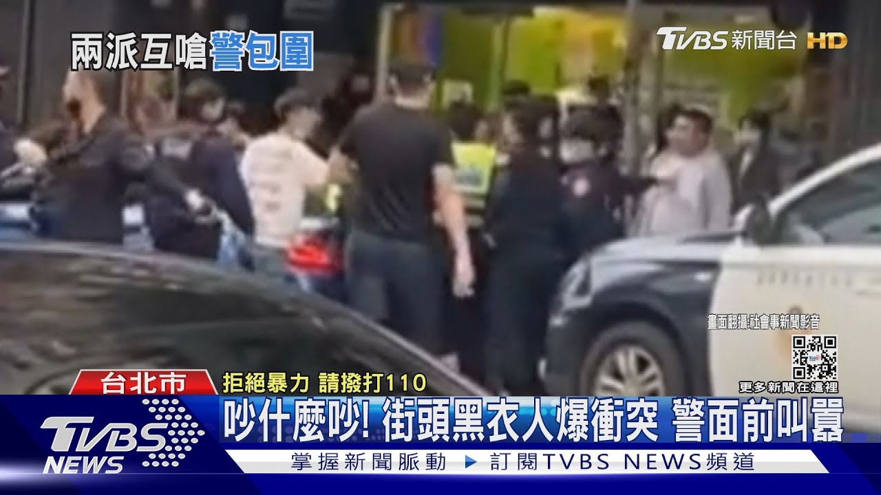 吵什麼吵!街頭黑衣人爆衝突 警面前叫囂