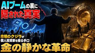 AIブームの裏に隠された真実 ～市場のクジラが個人投資家を操る手口と金の静かな革命～
