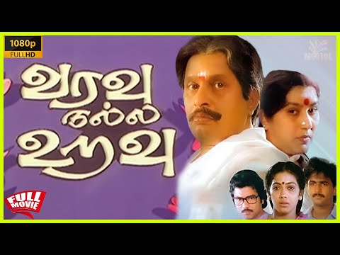 Varavu Nalla Uravu | 1990 | Visu , Rekha , Kishmu | Tamil Super Hit Full Movie | Bicstol.
