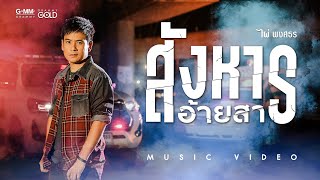 สังหารอ้ายสา ไผ่ พงศธร