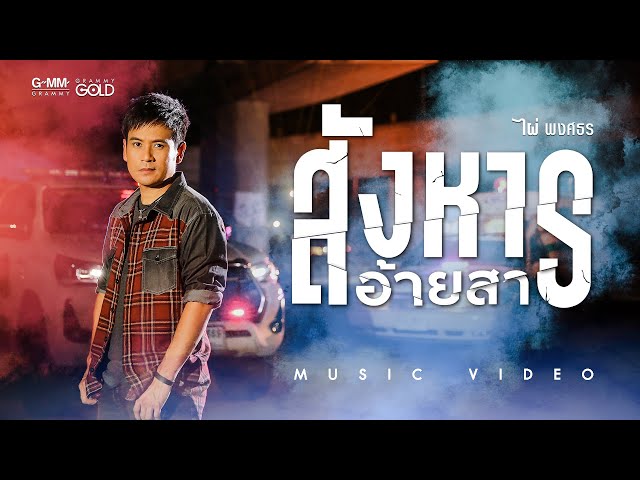 สังหารอ้ายสา - ไผ่ พงศธร