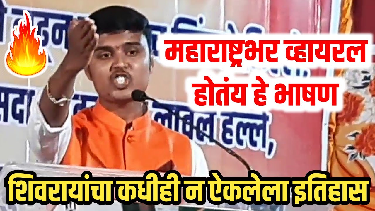 सुदर्शन शिंदे व्हायरल झालेलं व्याख्यान Sudarshan Shinde Speech on Shivaji Maharaj Sambhaji Maharaj