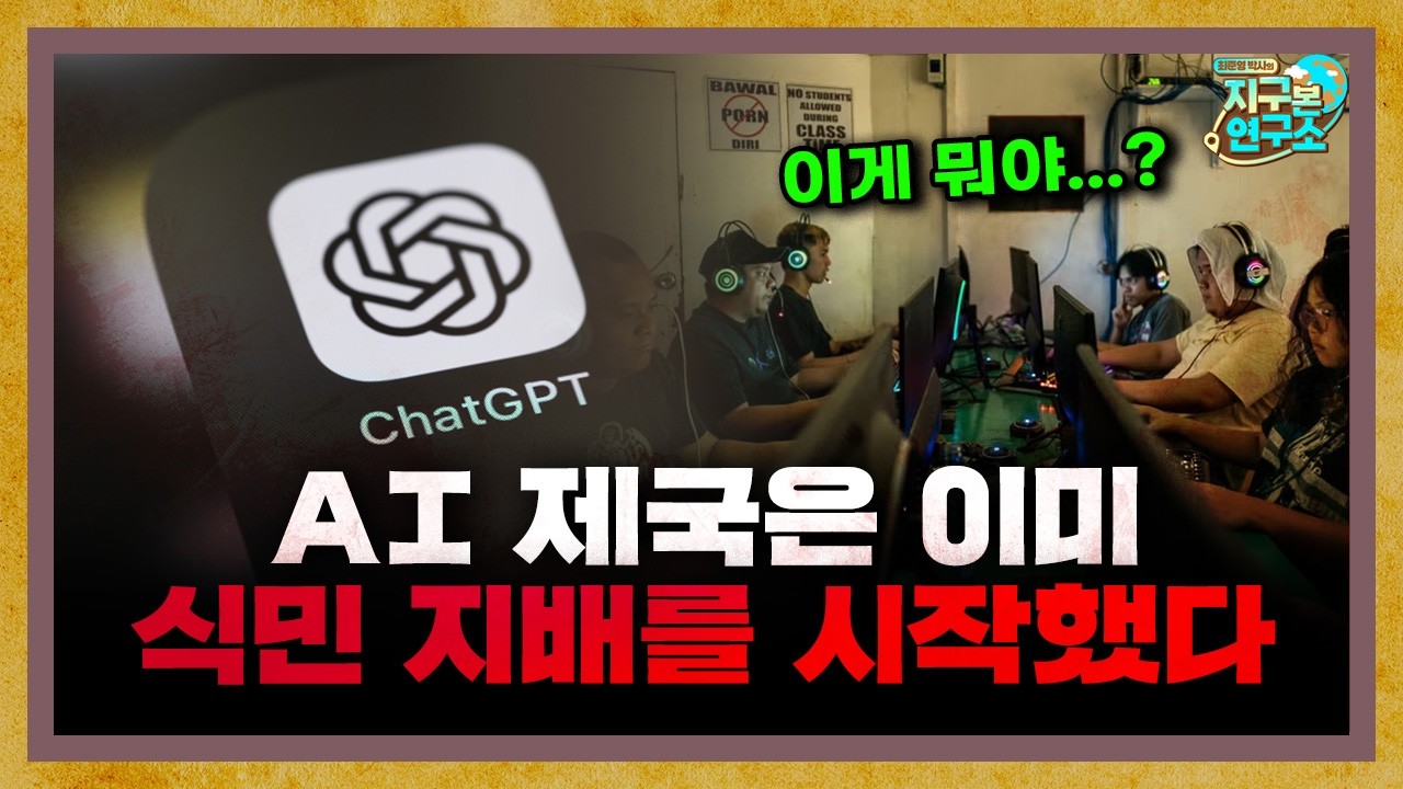 불길한 AI 제국, 이미 식민 지배를 시작했다? [지구본 도서관]