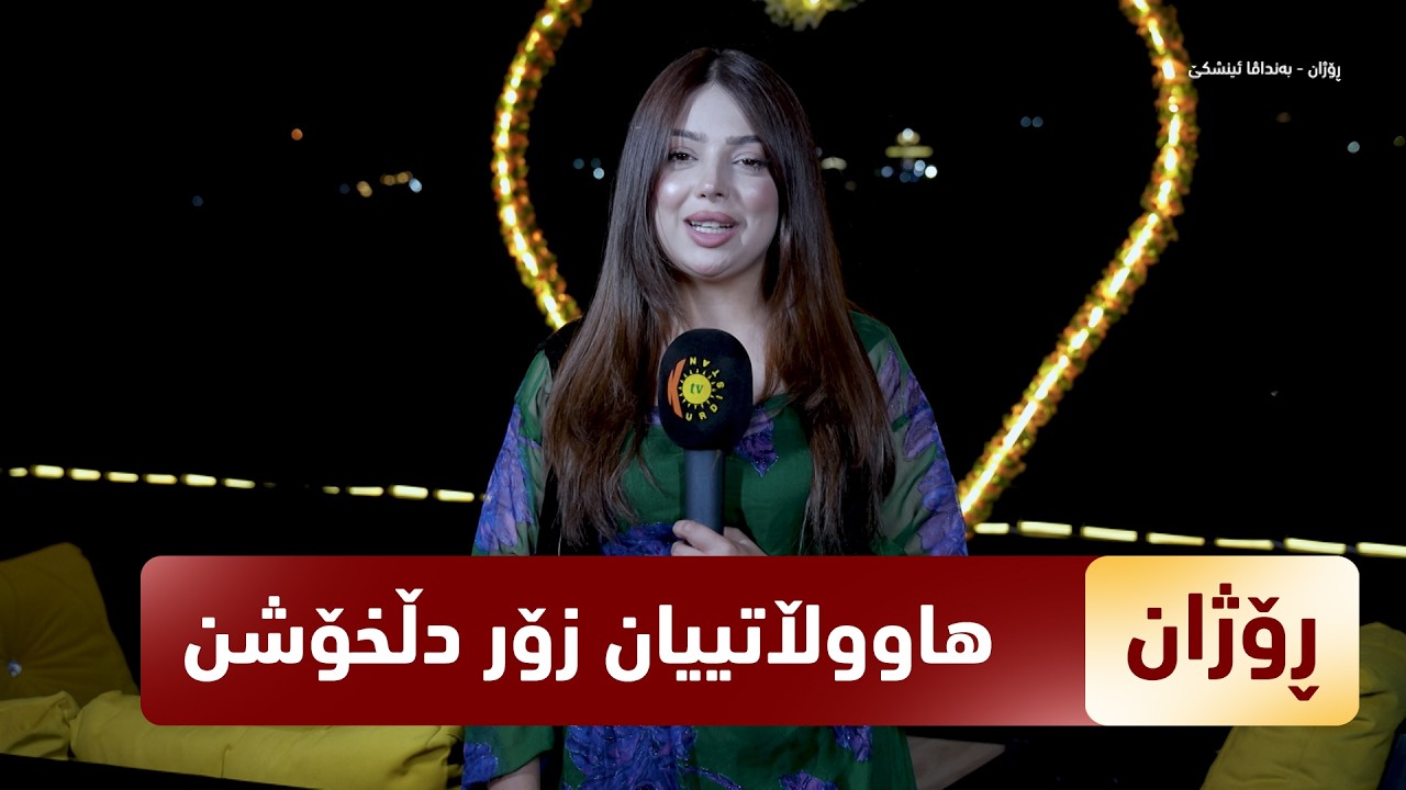 ڤیدیۆ | بەرنامەی (رۆژان).. لە ئەمجارە لە ئاشاوایە و دیمەنی جوان و نازداری تێدایە