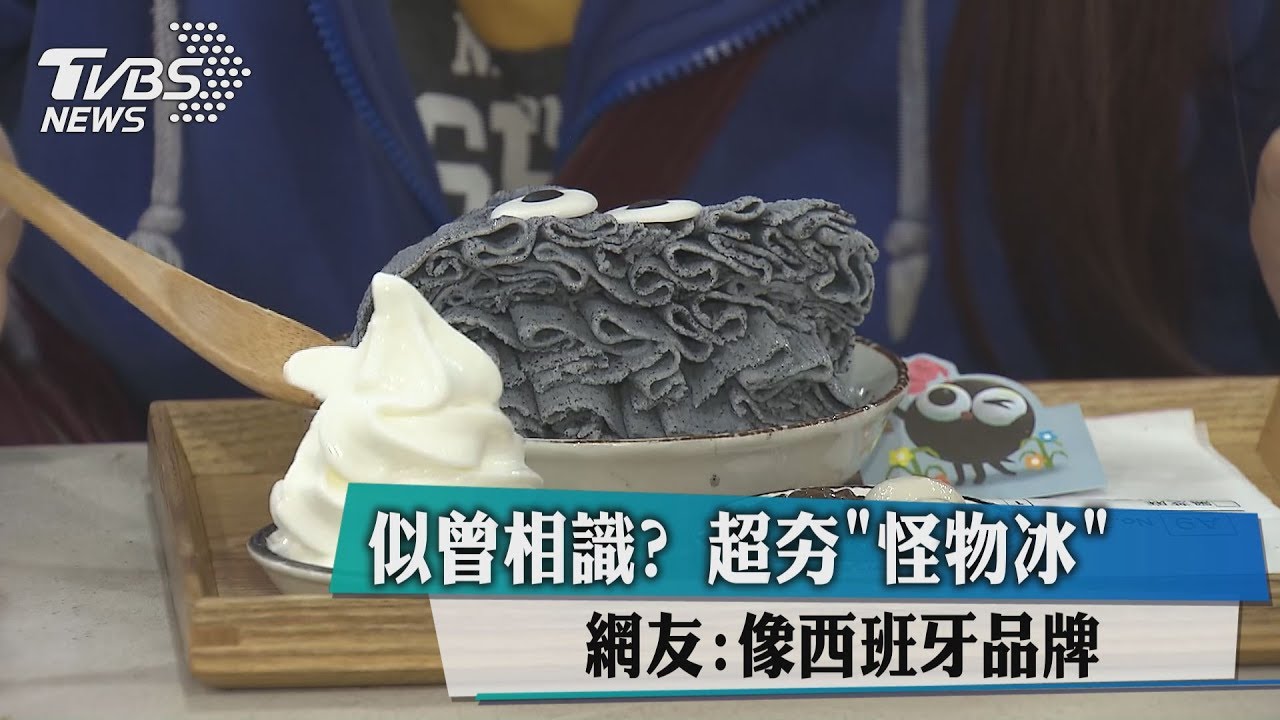 似曾相識?超夯「怪物冰」 網友:像西班牙品牌